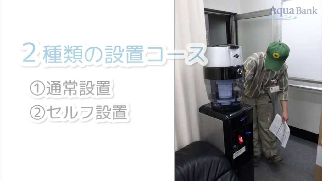 新発想のウォーターサーバー「アクアバンク」（申込方法）