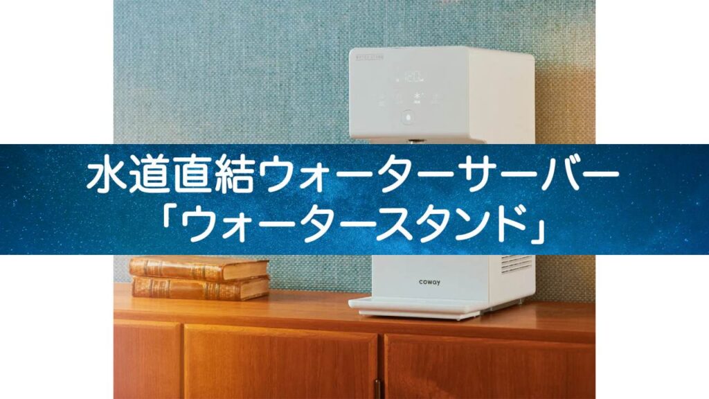 水道水が高級水に変身！ウォータースタンドの驚異の実力