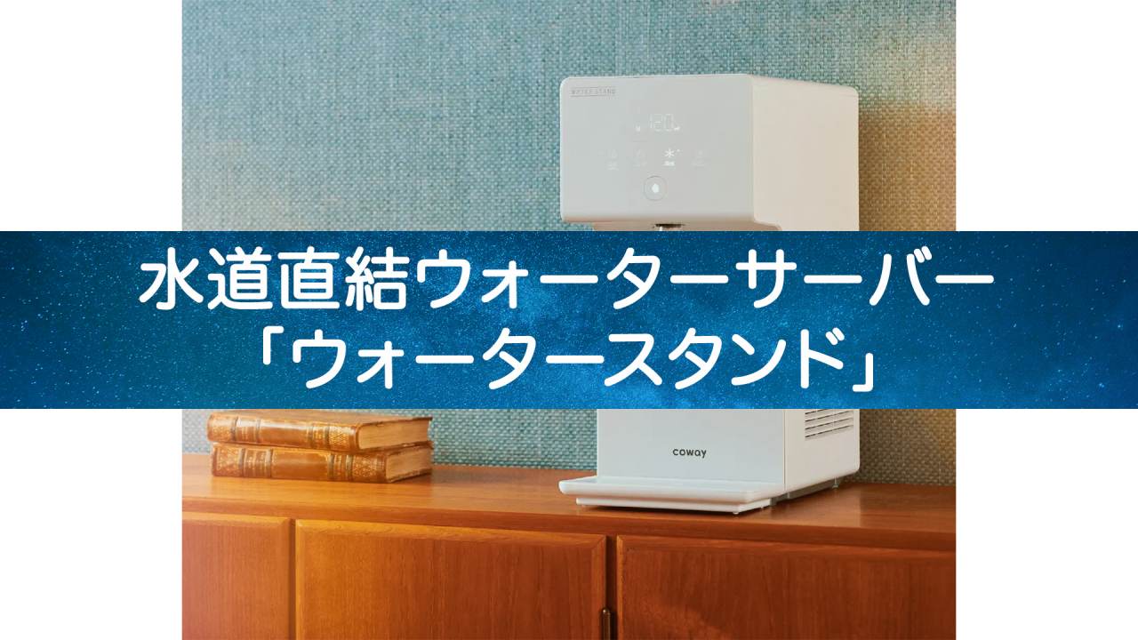 水道水が高級水に変身!ウォータースタンドの驚異の実力