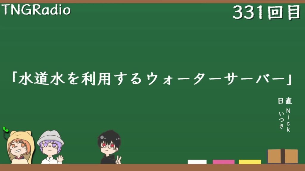 TNGRadio「水道水を利用するウォーターサーバー」第331回