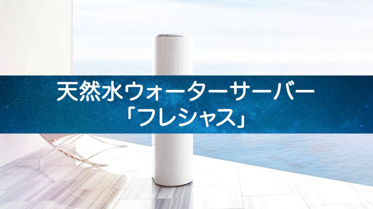 選ぶべき理由とは?「フレシャス」ウォーターサーバーの魅力を徹底解説!