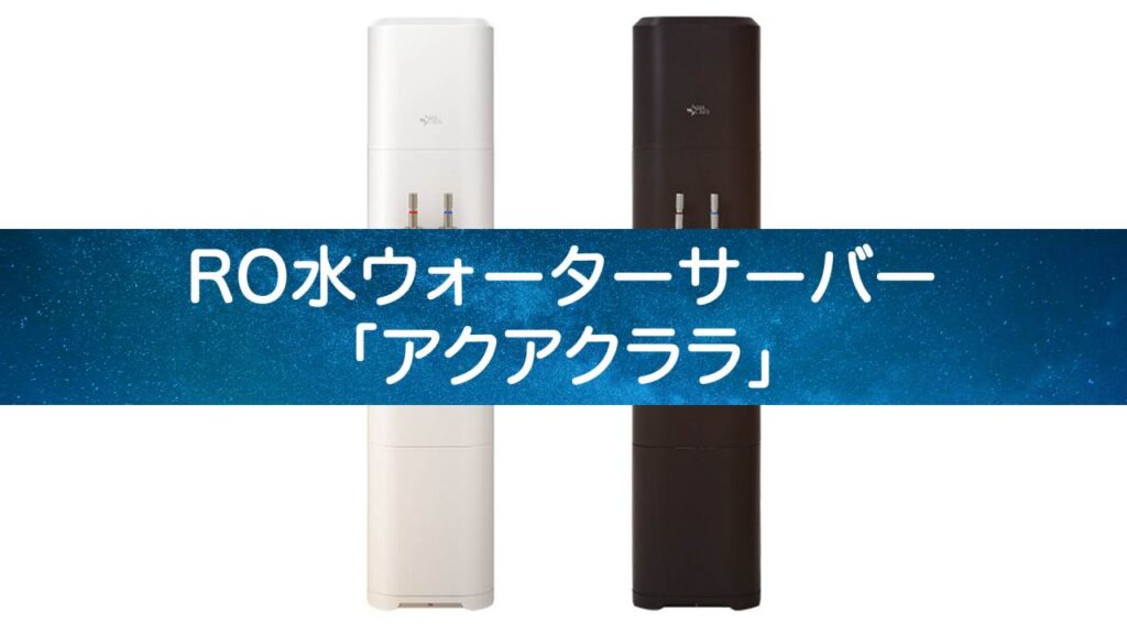 【知名度ダントツ!】アクアクララのウォーターサーバー徹底比較
