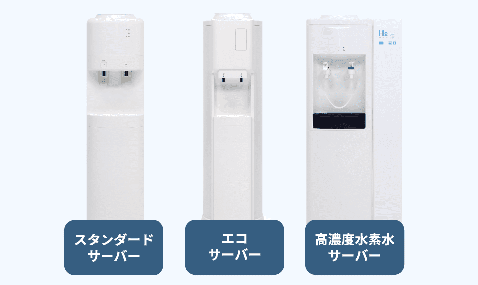 トーエルウォーターサーバーの商品ラインナップ