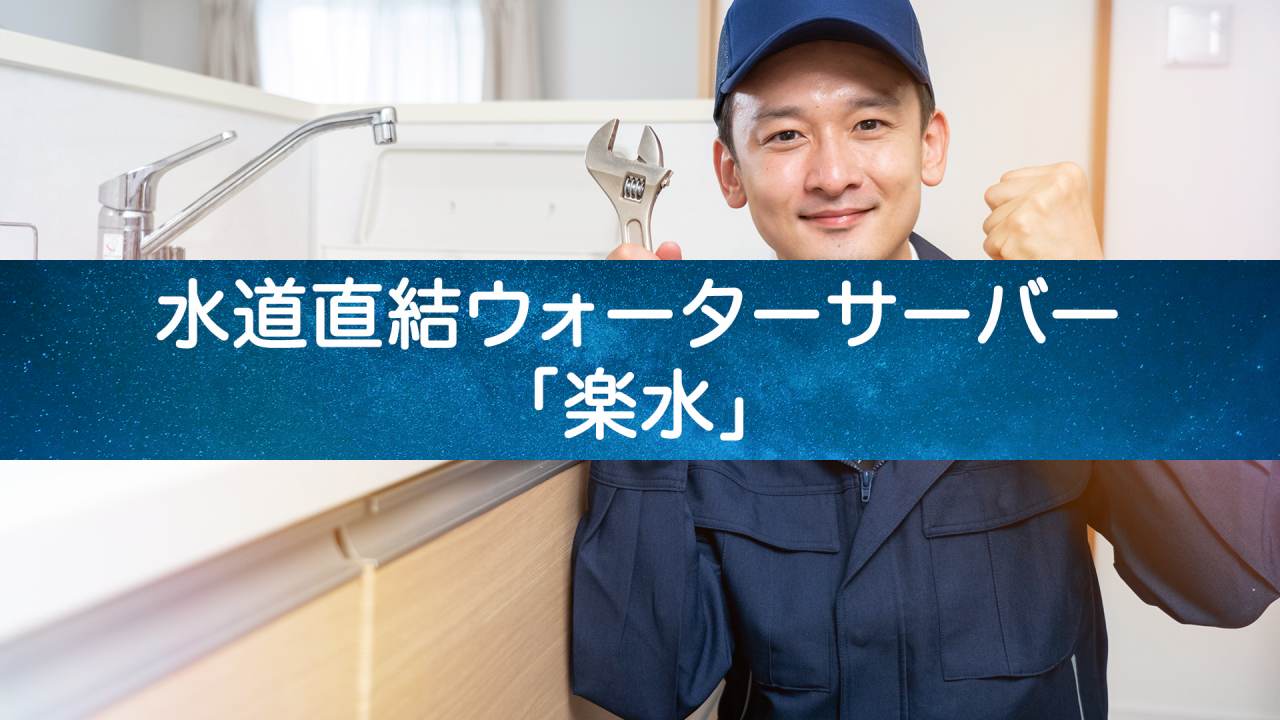 【水道直結】ボトル交換不要！楽水ウォーターサーバーで、ラクに新鮮な水が飲める！