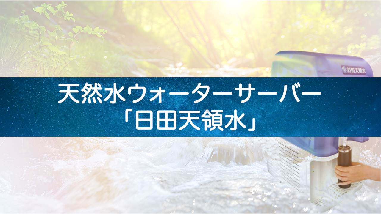 【江戸時代へのタイムスリップ】「日田天領水」ウォーターサーバー徹底解剖