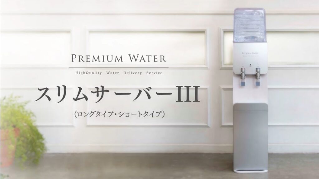 【天然水ウォーターサーバー】スリムサーバーⅢの使い方・お手入れ方法
