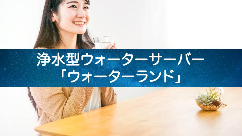 【水道水が驚くほど美味しくなる！】ウォーターランドで毎日の水分補給を贅沢に
