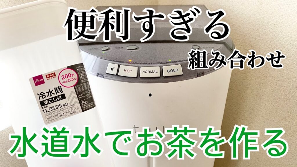 ダイソーの冷水筒 茶こし付きと浄水型ウォーターサーバーを組み合わせて水だしお茶(常温)を作ってみる