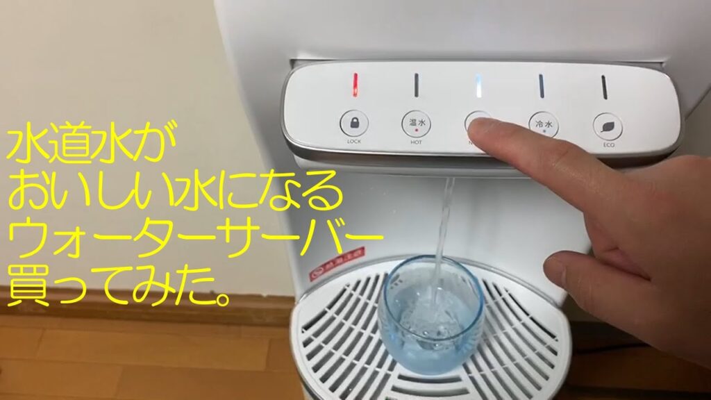 【水道水をそそぐだけ】新しいウォーターサーバー。安くて小さい！