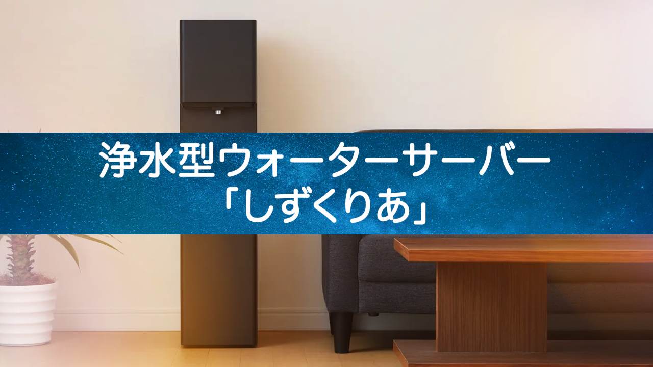 TOKAIの浄水型ウォーターサーバー「しずくりあ」:詳細ガイドと選び方のポイント