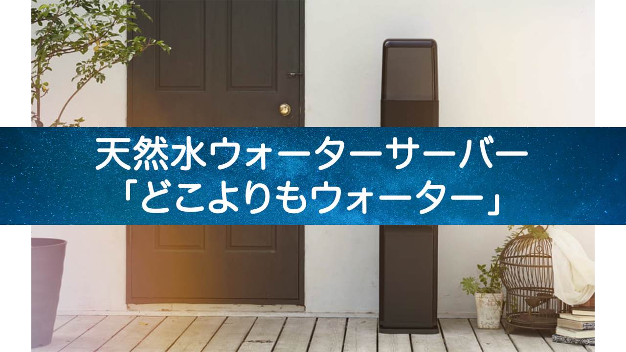 驚愕の美味さ！どこよりもウォーターで人生が変わった