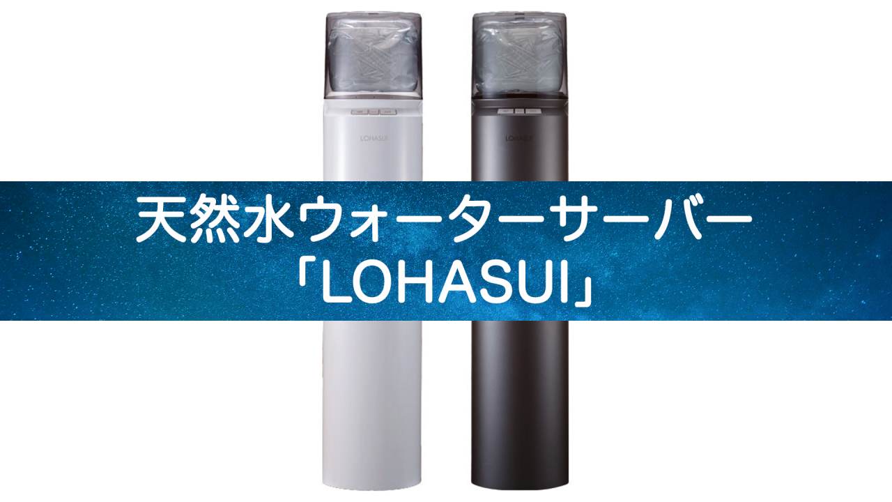 【衝撃】富士山の秘水がご家庭に！LOHASUI革命
