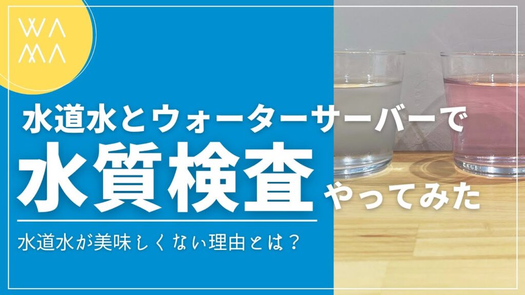浄水型ウォーターサーバーLocca(ロッカ)で塩素が除去できるのか検証してみた!