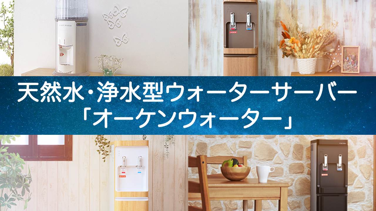 【レンタル料0円】天然水もRO水も選べる!「オーケンウォーター」