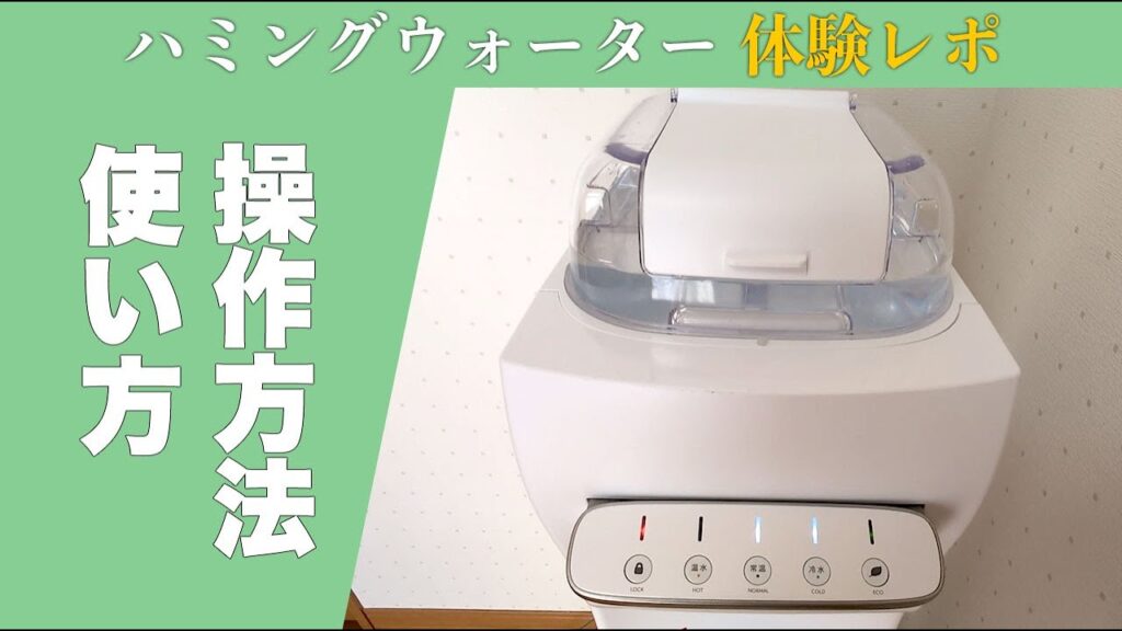 ハミングウォーター使ってみた！操作方法・水の補充・冷水温水の出し方などの基本的な使い方