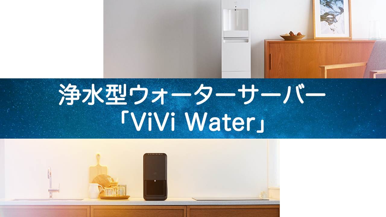ViVi Water（ヴィヴィウォーター）徹底比較：ぴったりの一台を見つけよう！