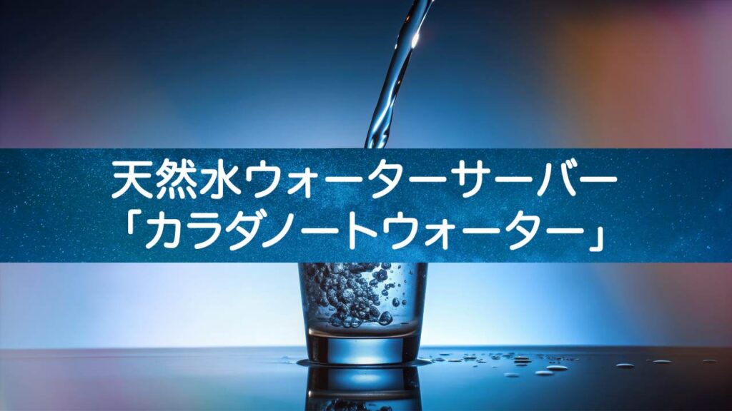 【完全攻略】カラダノートウォーターのすべて