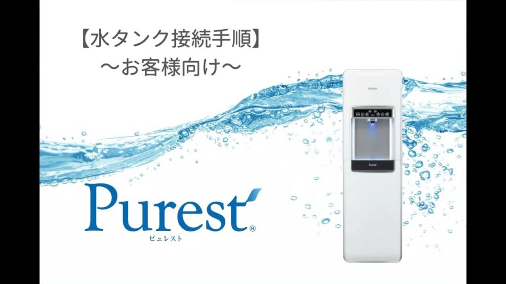 ダイオーズPurest設置方法