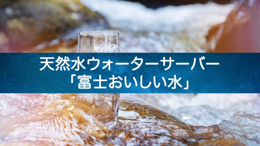 【ワンルームでもOK】コンパクトな卓上型も！「富士おいしい水」で快適な一人暮らし