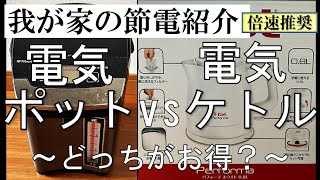 【我が家の節電対策】電気ポットと電気ケトルどちらの電気代が安いのか？