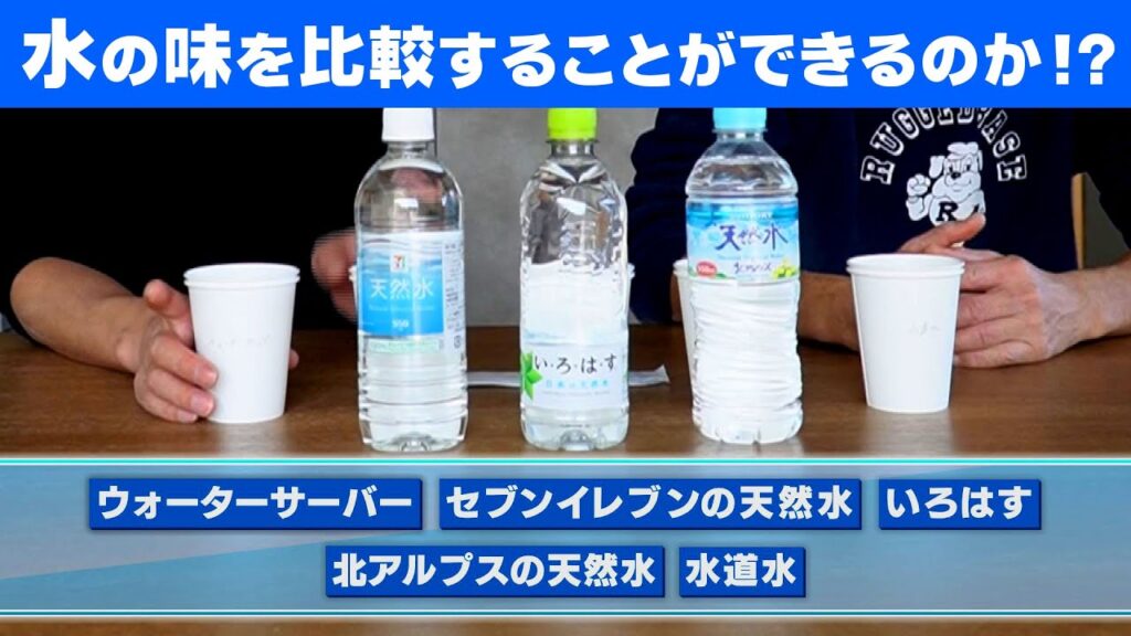 ウォーターサーバー、天然水、水道水【5つの味】を比較してみた。トッキー、ピエサンは水を区別できるのか！？
