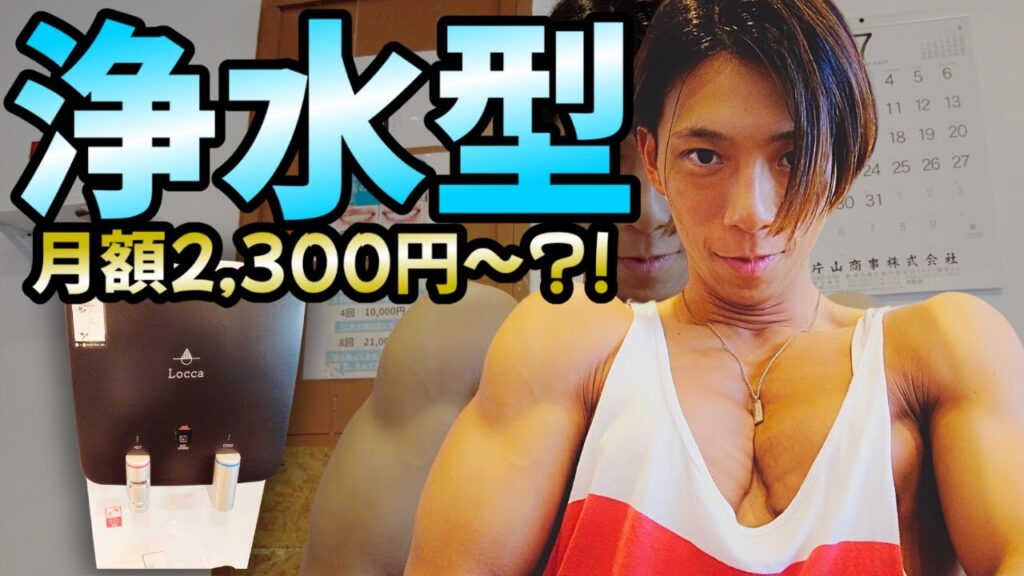 【水飲み放題2,300円~?!】浄水型ウォーターサーバーがやばかった!! Locca