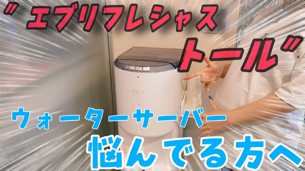【徹底レビュー】初めてウォーターサーバーを使用した感想