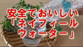 選べて便利！安全でおいしい「ネイフィールウォーター」/ウォーターサーバー/天然水/ミネラル/宅配/口コミ