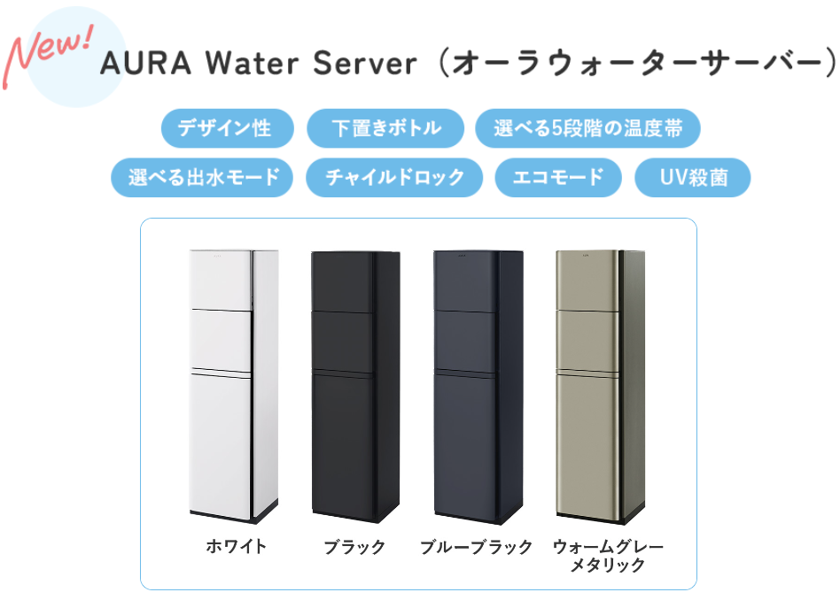 AURA Water Server(オーラウォーターサーバー)