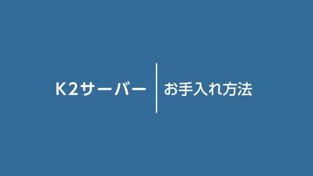 K2ウォーターサーバー|お手入れ方法