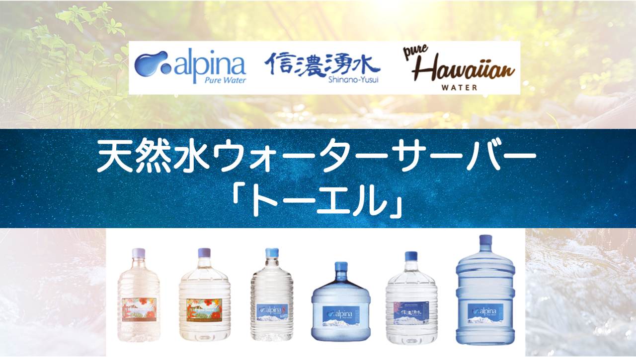 【選び方】トーエルウォーターサーバーの選び方完全ガイド
