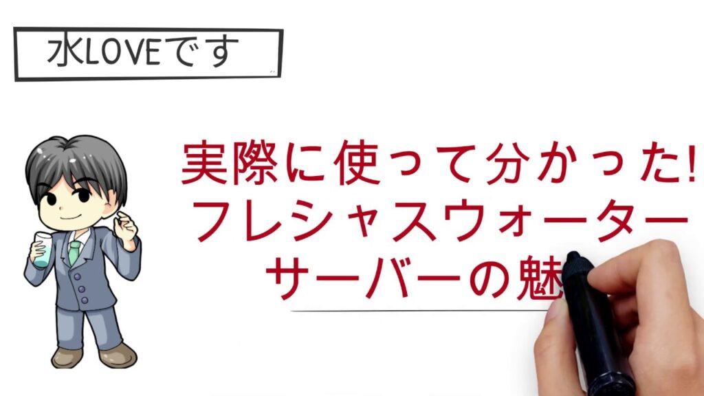 フレシャスウォーターサーバーの魅力【実際に使ってわかった!】魅力3選