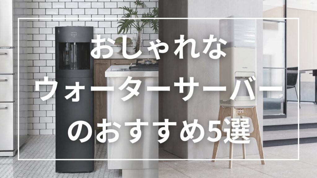 おしゃれなウォーターサーバーのおすすめ5選
