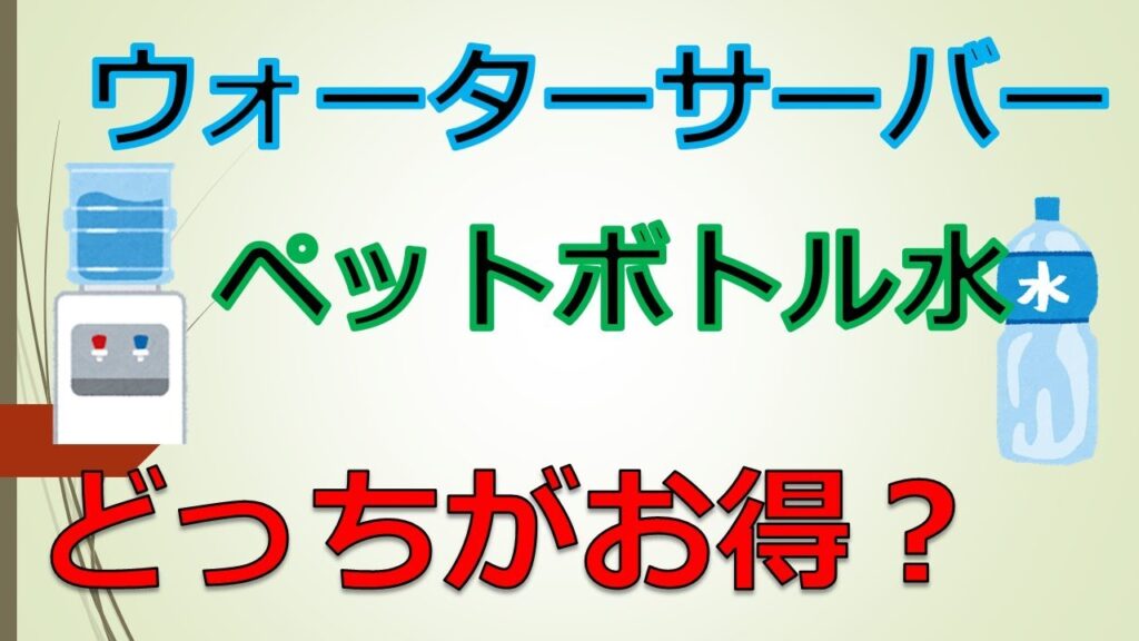 ウォーターサーバーとペットボトル水はどちらがお得なのか？知らない間に損している？