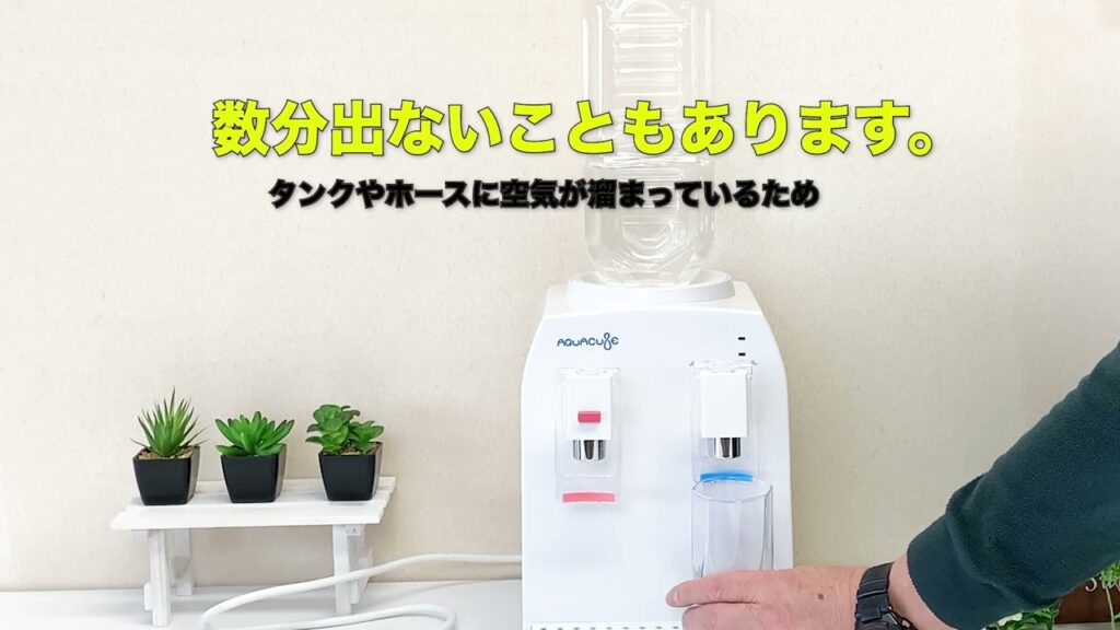 ウォーターサーバーAQUACUBE2 -使用方法-