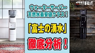 ウォーターサーバーに「富士の湧水」をオススメする理由４つ！