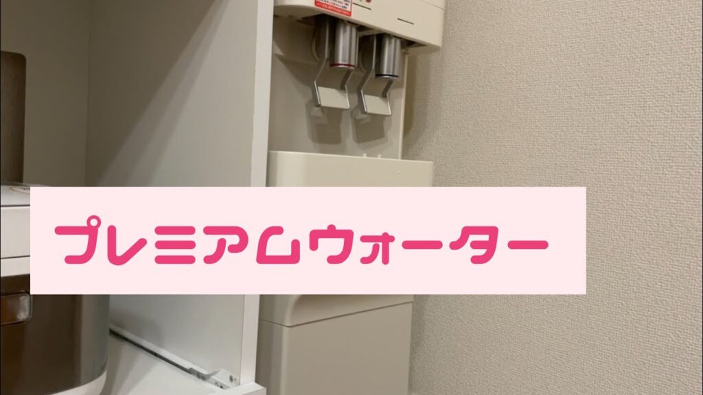 【開封動画】憧れのウォーターサーバーのある暮らし【プレミアムウォーター】