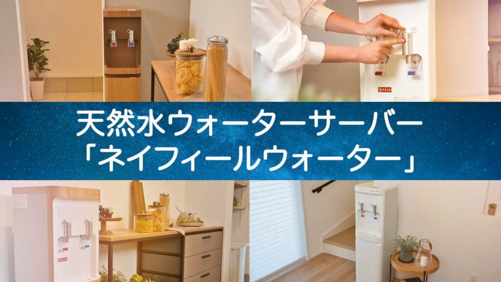 【水が美味い！】3種の天然水から選べる「ネイフィールウォーター」