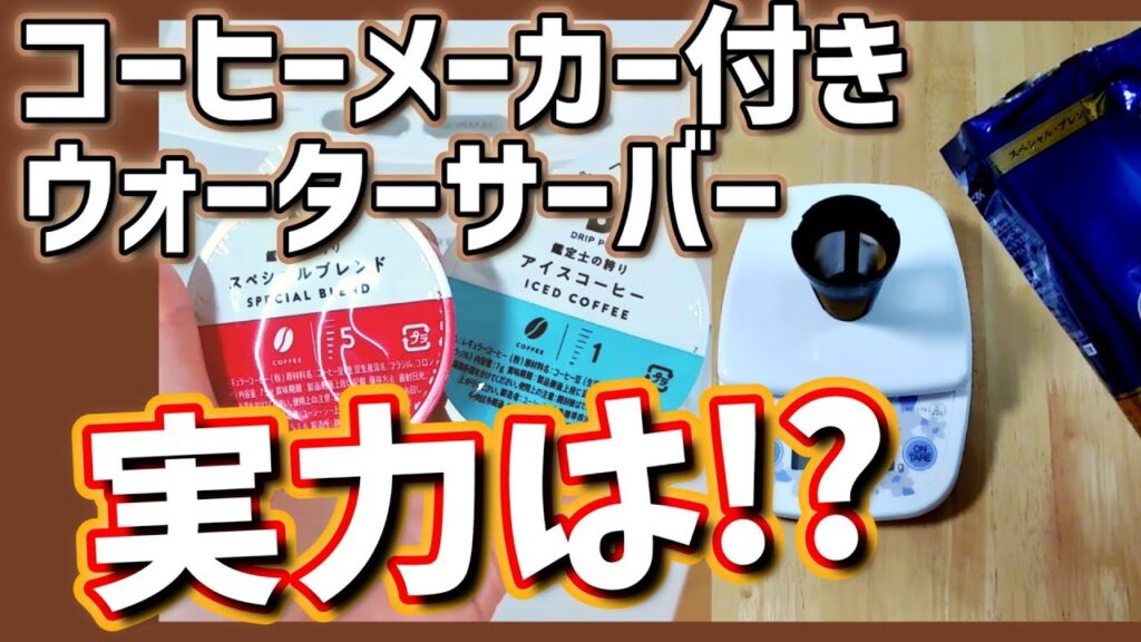 コーヒーメーカー付きウォーターサーバーの実力は!?市販のコーヒー粉もドリップ可能!【スラットカフェ】