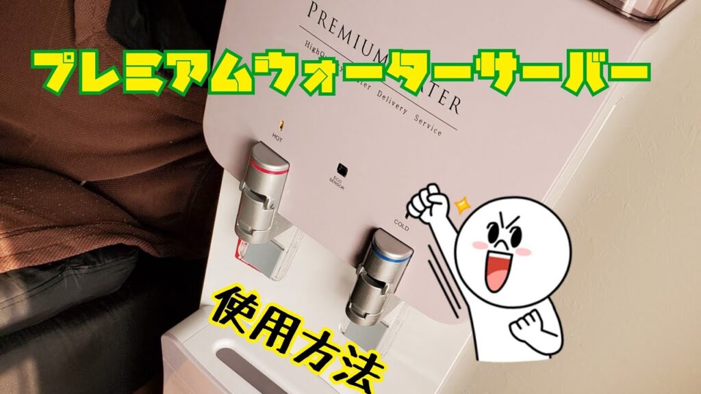 プレミアムウォーターサーバー　使用方法