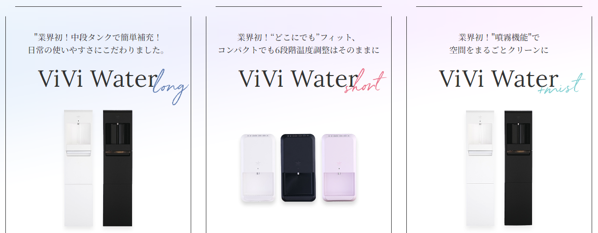ViVi Waterの商品ラインナップ