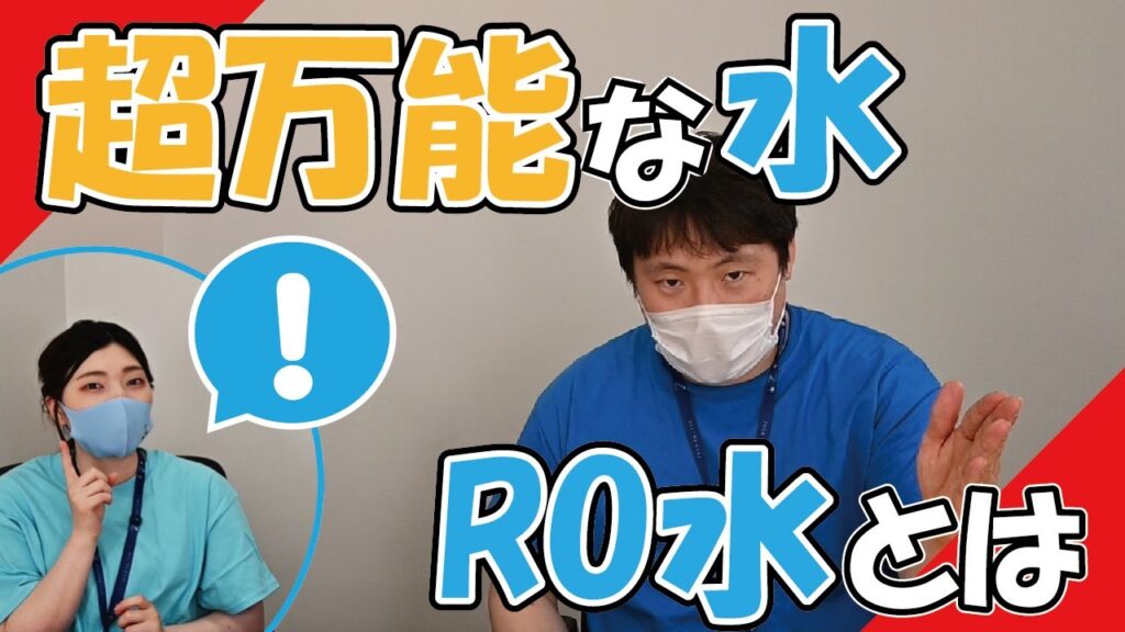 【飲料・調理】「RO水」って何?【お花・美容?!】