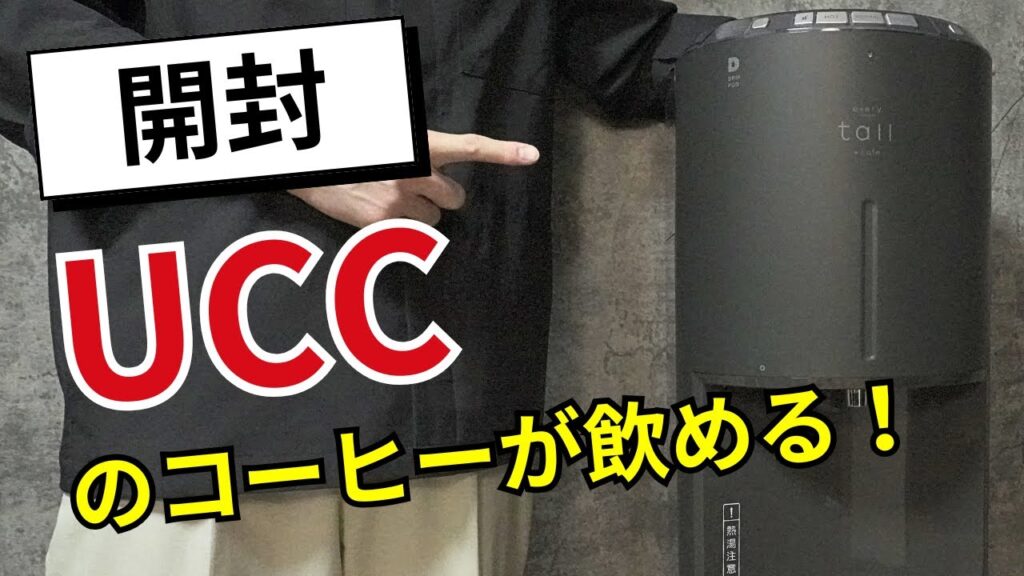 【エブリィフレシャス】UCCとコラボのウォーターサーバー「トール+カフェ」を自宅に設置してみた！