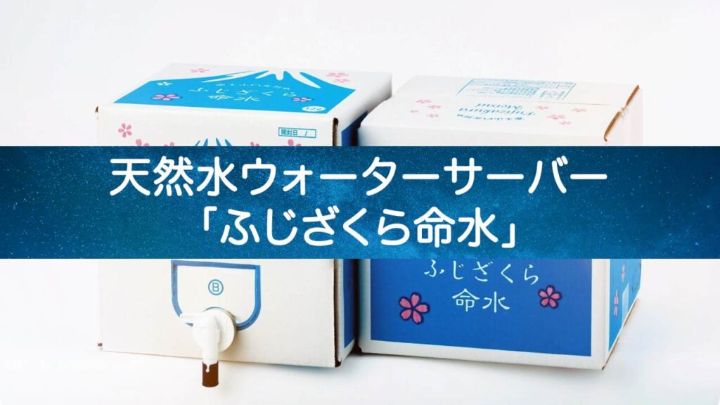【水のプロも絶句】ふじざくら命水が選ばれる衝撃の理由！富士山の秘水の魅力
