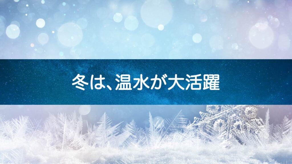 【冬こそ活躍】熱湯が出るウォーターサーバーの賢い使い方完全ガイド
