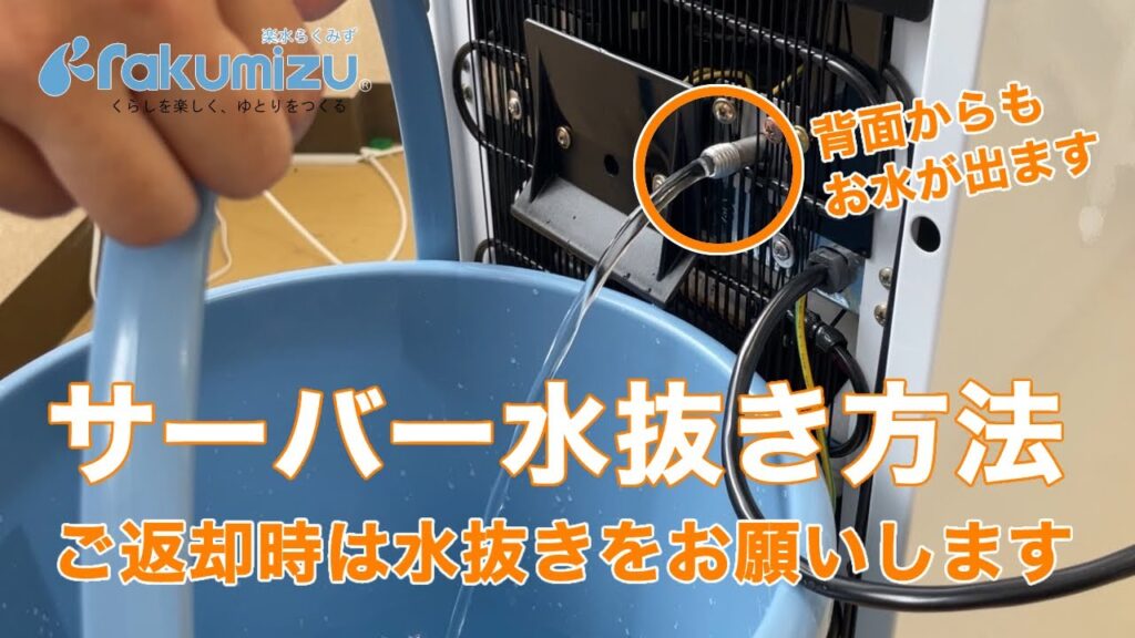 【楽水ウォーターサーバー】水抜き方法