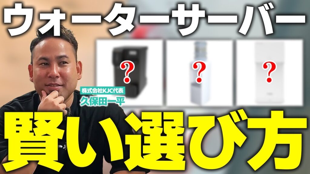 【保存版】現役お水屋さん社長によるウォーターサーバーの選び方徹底解説!!【水屋の一平さん】