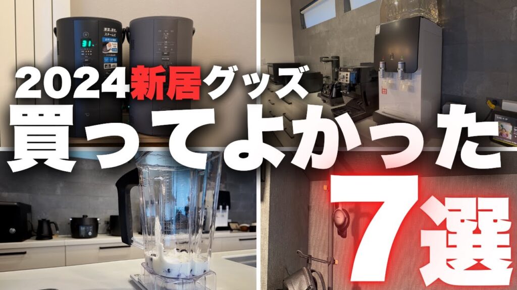 【ベストバイ2024】今年買って本当によかったマイホームグッズ７選【注文住宅】【新築一戸建て】【マイホーム】