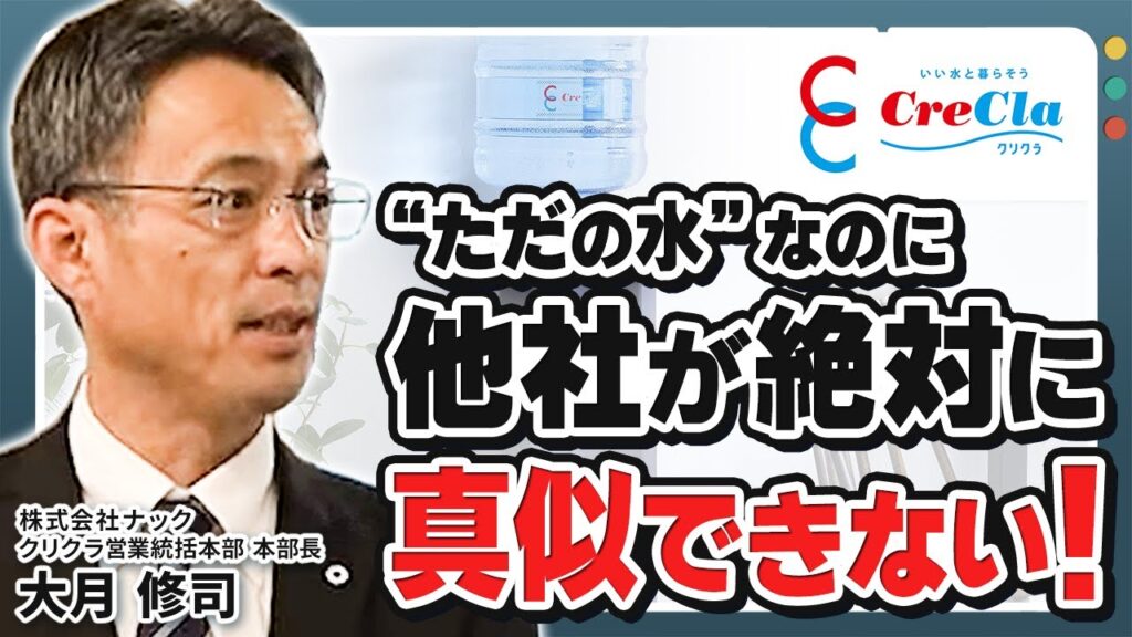 クリクラが実現した驚異の継続率のカラクリ【ナック大月修司】