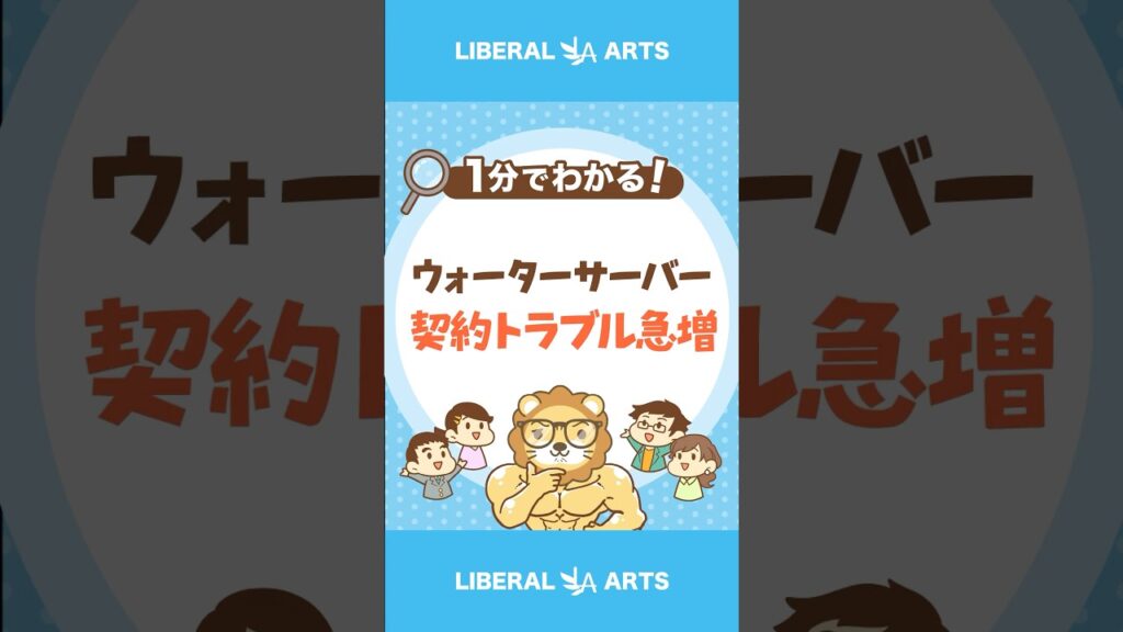 【急増中!】ウォーターサーバーの契約トラブル #shorts